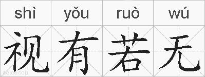 视有若无的拼音