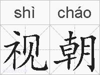 视朝的拼音