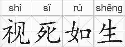 视死如生的拼音