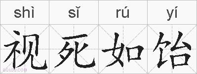 视死如饴的拼音
