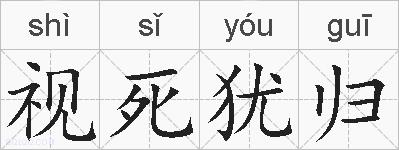 视死犹归的拼音