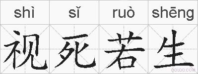 视死若生的拼音