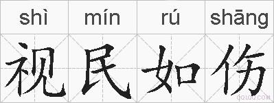 视民如伤的拼音