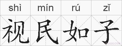 视民如子的拼音