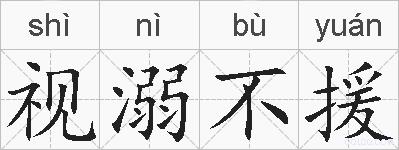 视溺不援的拼音