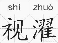 视濯的拼音