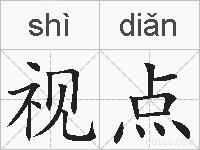 视点的拼音