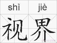 视界的拼音