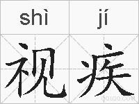 视疾的拼音