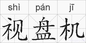 视盘机的拼音
