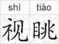视眺的拼音