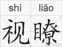 视瞭的拼音