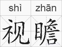 视瞻的拼音