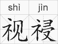 视祲的拼音