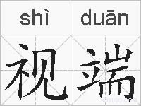视端的拼音