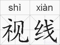 视线的拼音
