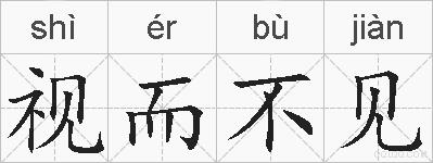 视而不见的拼音