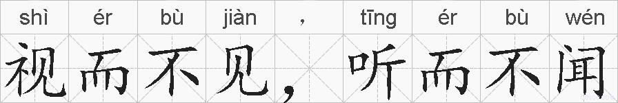 视而不见，听而不闻的拼音