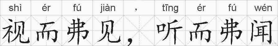 视而弗见，听而弗闻的拼音