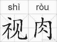 视肉的拼音