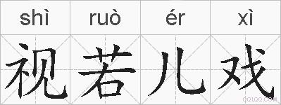 视若儿戏的拼音