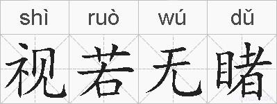 视若无睹的拼音