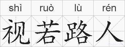 视若路人的拼音