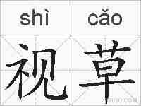 视草的拼音