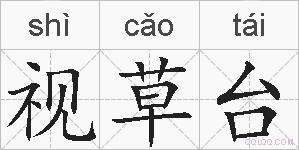 视草台的拼音