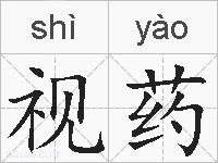 视药的拼音
