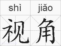 视角的拼音