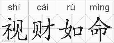 视财如命的拼音