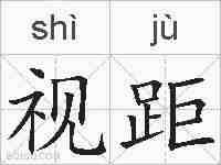 视距的拼音