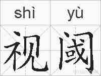 视阈的拼音