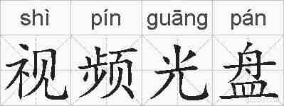 视频光盘的拼音