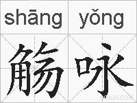 觞咏的拼音