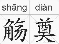 觞奠的拼音