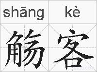 觞客的拼音