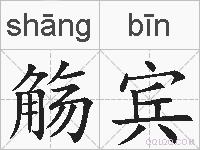 觞宾的拼音