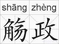 觞政的拼音
