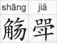觞斝的拼音