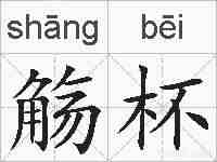 觞杯的拼音
