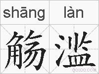 觞滥的拼音