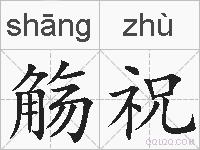 觞祝的拼音