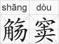 觞窦的拼音
