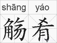 觞肴的拼音