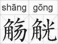 觞觥的拼音