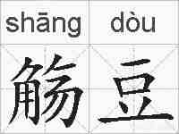 觞豆的拼音