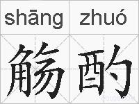觞酌的拼音