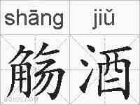 觞酒的拼音